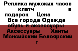 Реплика мужских часов AMST   клатч Baellerry Italy в подарок! › Цена ­ 2 990 - Все города Одежда, обувь и аксессуары » Аксессуары   . Ханты-Мансийский,Белоярский г.